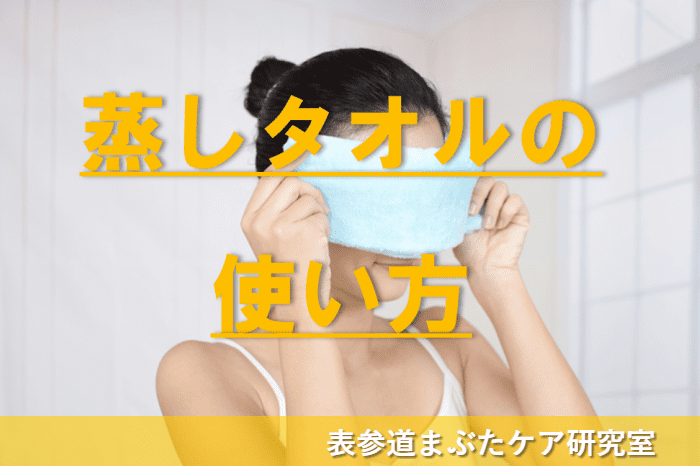 蒸しタオルの使い方