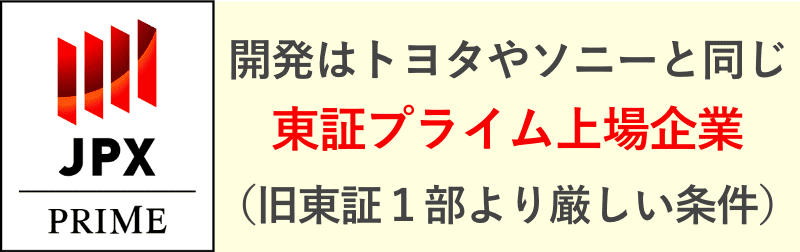 東証プライム企業が開発