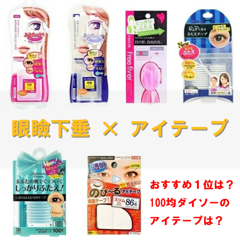 眼瞼下垂 アイテープ