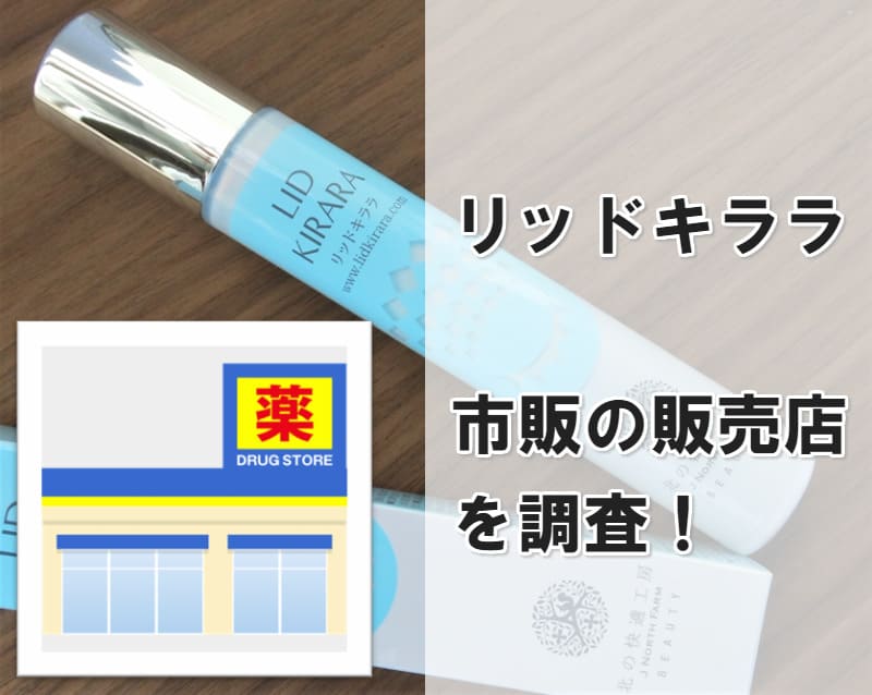 リッドキララ 市販の販売店