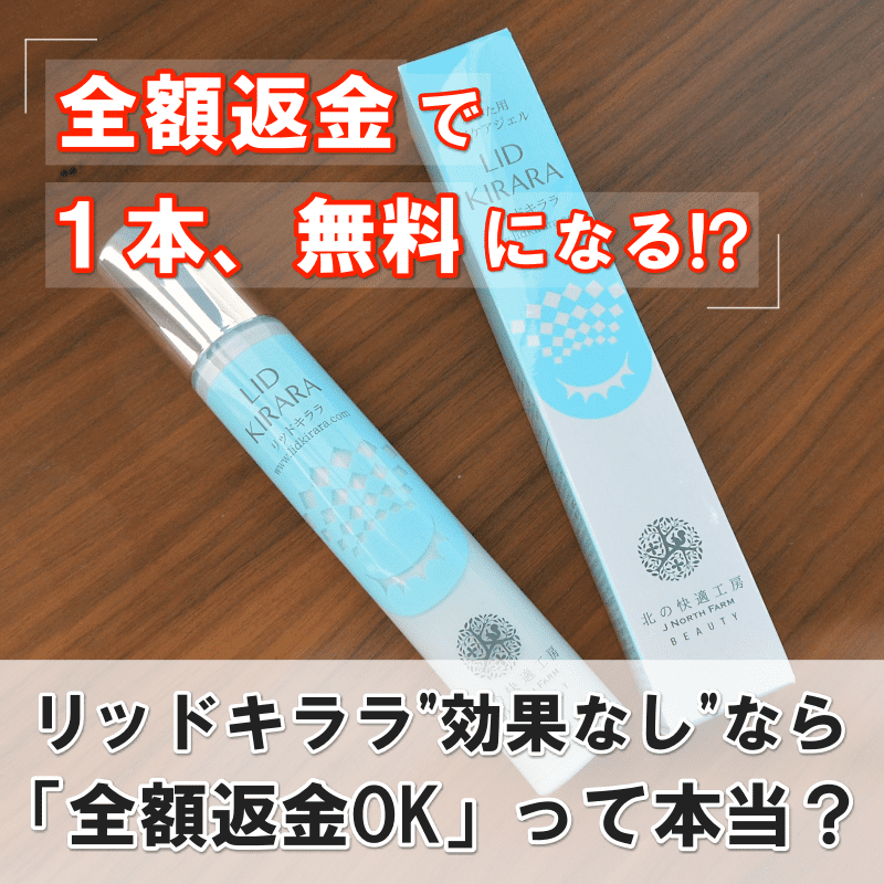 リッドキララ 効果なし 返金