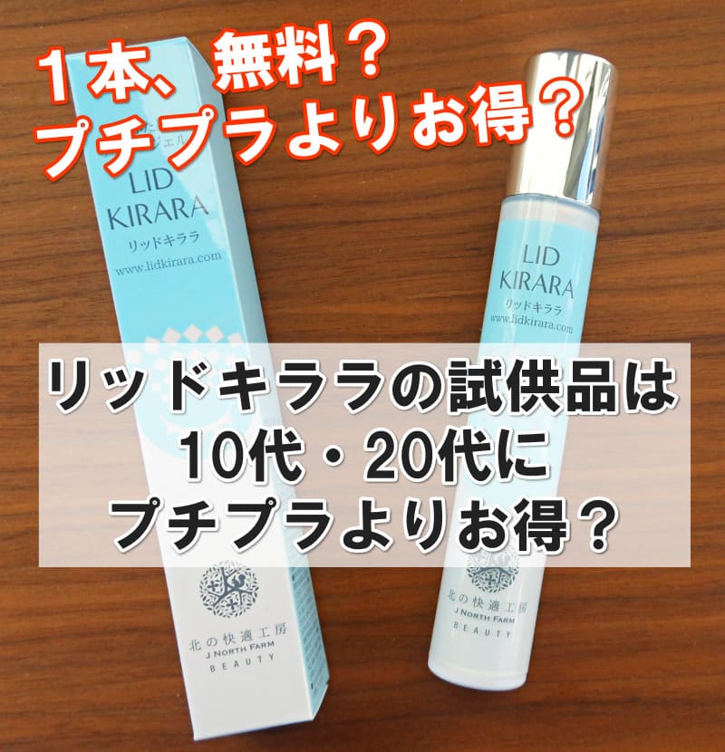 リッドキララ 試供品 10代 20代